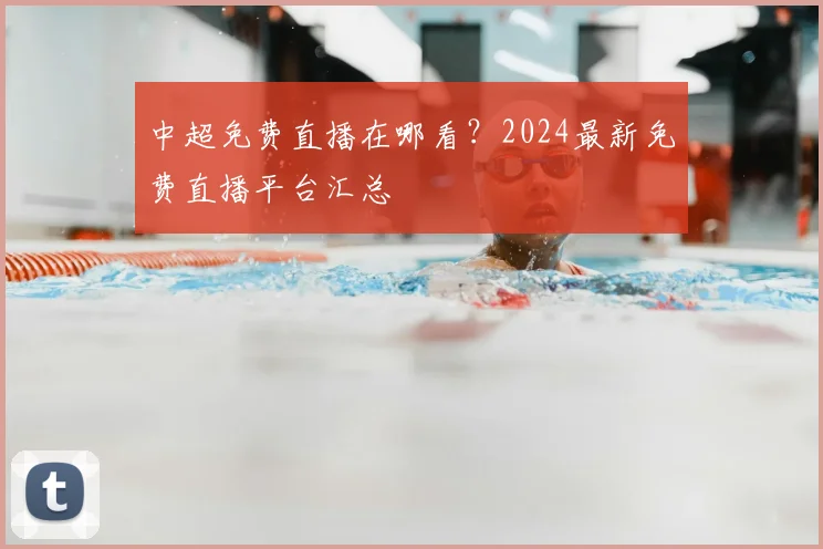 中超免费直播在哪看?2024最新免费直播平台汇总