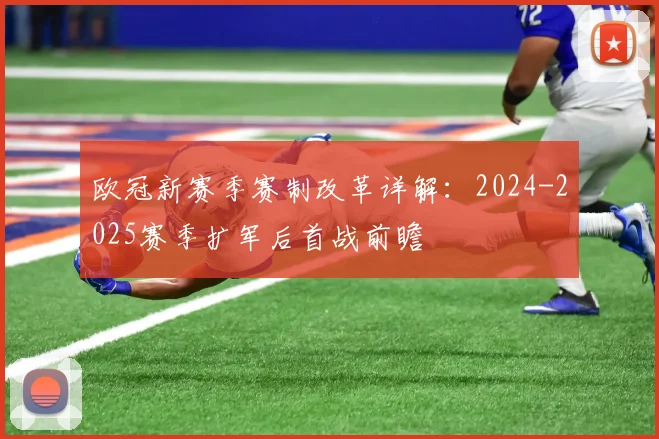 欧冠新赛季赛制改革详解：2024-2025赛季扩军后首战前瞻
