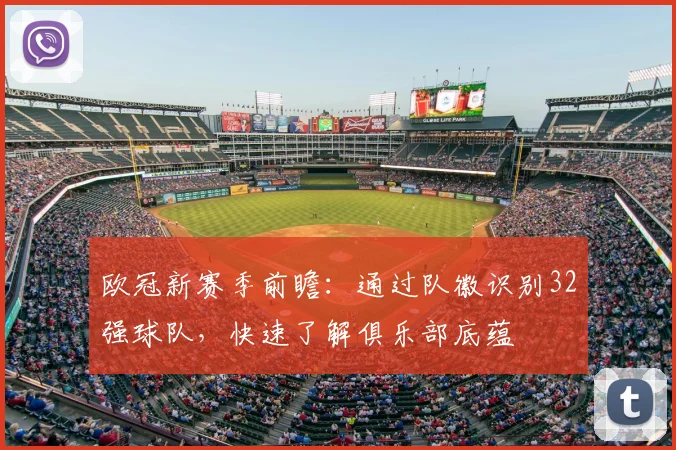 欧冠新赛季前瞻:通过队徽识别32强球队,快速了解俱乐部底蕴