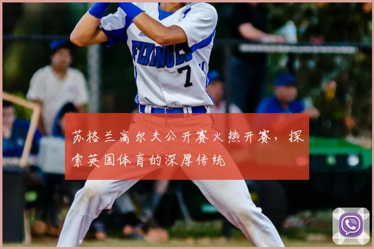 苏格兰高尔夫公开赛火热开赛，探索英国体育的深厚传统