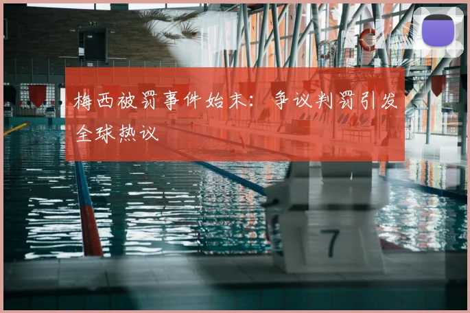梅西被罚事件始末:争议判罚引发全球热议