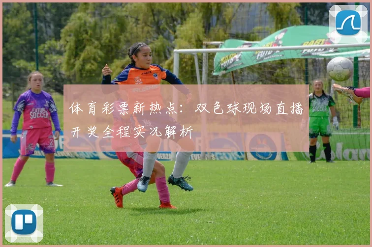 体育彩票新热点：双色球现场直播开奖全程实况解析